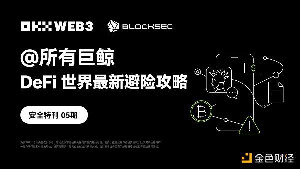 OKX Web3、BlockSec：@所有巨鲸 DeFi世界最新避险攻略缩略图