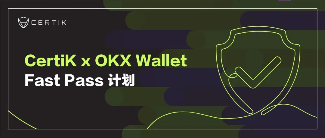 CertiK与OKX宣布推出Fast Pass计划，提供资源支持、助力项目发展